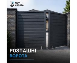 Розпашні ворота «Звари Сам»