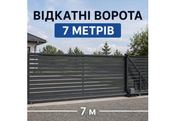 Відкатні ворота 7 метрів