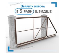 Откатные ворота «Свари сам» проем 3-3,5 метра, общая 5 метров с треугольным хвостовиком