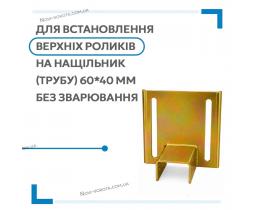 Кронштейн для фурнітури відкатних воріт без зварювання — жовтий цинк