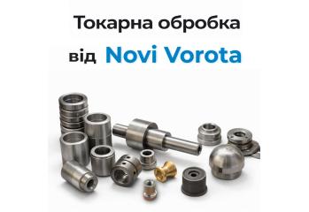 Токарні вироби під замовлення