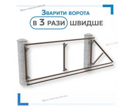 «Звари сам» під жалюзі проєм 3-3,5 м, загальна 5 метрів з трикутним хвостовиком - відкатні ворота 
