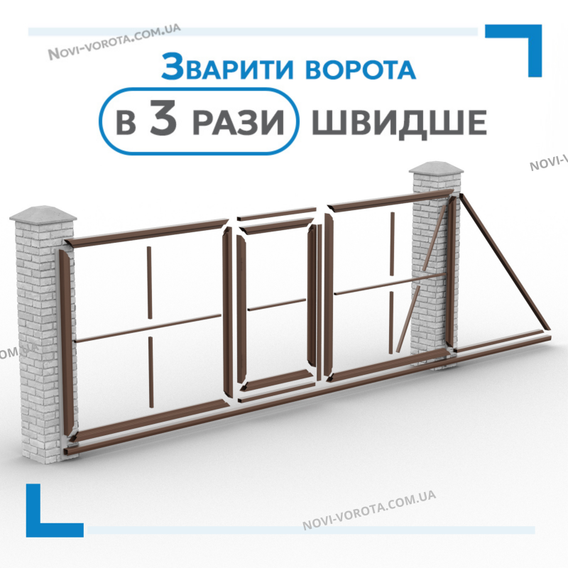Комплект «Звари Сам» для відкатних воріт з Т-профілю з вбудованою хвіртко. на проєм 3 м