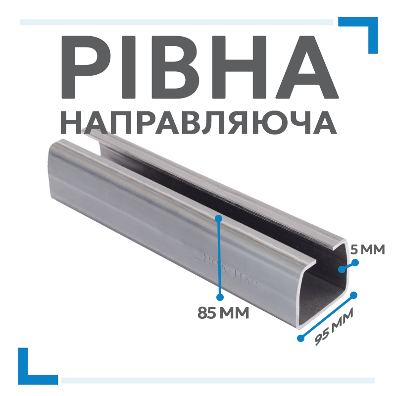 Напрямна балка зі сталі 5 мм