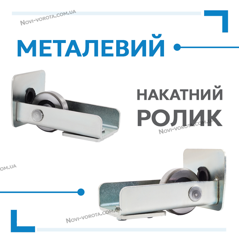 Кінцевий ролик з металевим колесом