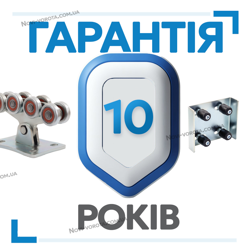 Гарантія 10 років на фурнітуру